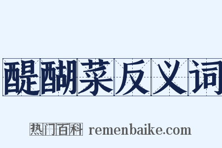 醍醐菜反义词是什么意思的图片